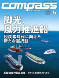 海事総合誌ＣＯＭＰＡＳＳ２０２３年５月号　脚光、風力推進船脱炭素時代に向けた新たな選択肢
