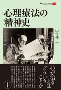 叢書パルマコン・ミクロス04　心理療法の精神史
