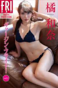 橘和奈　ヴァージン・フライト！　ｖｏｌ．２　ＦＲＩＤＡＹデジタル写真集