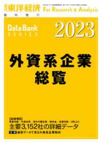 週刊東洋経済臨増　DBシリーズ<br> 外資系企業総覧 2023年版