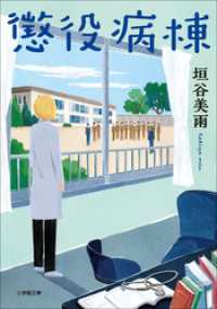 懲役病棟 小学館文庫