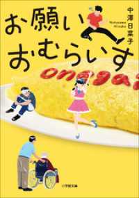 小学館文庫<br> お願いおむらいす