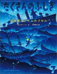 沈没船はタイムカプセル（たくさんのふしぎ2023年7月号）