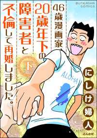 46歳漫画家、20歳年下の障害者と不倫して再婚しました。 （下） comicタント