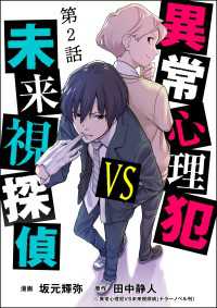 異常心理犯VS未来視探偵（分冊版） 【第2話】 comic Killa