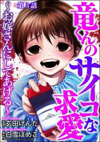 竜くんのサイコな求愛 ～お嫁さんにしてあげる～（分冊版） 【第3話】 comic Killa