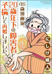 46歳漫画家、20歳年下の障害者と不倫して再婚しました。 （上） comicタント