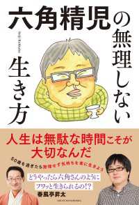 【電子書籍版 特典ページつき】六角精児の無理しない生き方