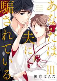Comic miw<br> あなたは夫に騙されている【コミックス版】【コミックス版限定特典付き】 3巻