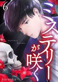 mono comic<br> ミステリーが咲く 6巻