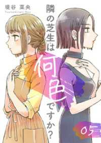 隣の芝生は何色ですか？ 5巻 マンガテッペン