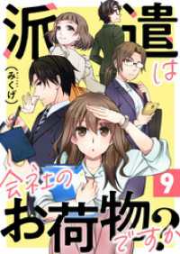 派遣は会社のお荷物ですか？ 9巻 COMICホリデイ