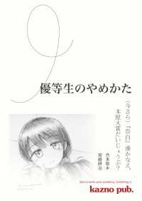 優等生のやめかた 合本版 （今さら）『告白』湊かなえ、本屋大賞だいじょうぶ？