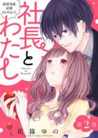 社長とわたし～溺愛偽装結婚はじめました～ 2 ジュールコミックス