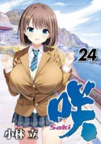 ヤングガンガンコミックス<br> 咲-Saki- 24巻
