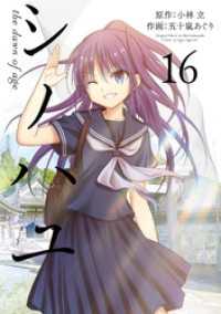 シノハユ the dawn of age 16巻 ビッグガンガンコミックスSUPER