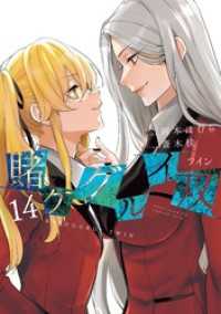 ガンガンコミックスJOKER<br> 賭ケグルイ双 14巻