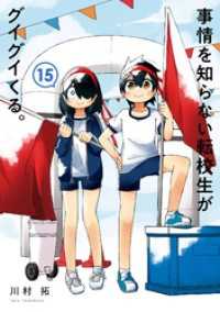 事情を知らない転校生がグイグイくる。 15巻 ガンガンコミックスJOKER