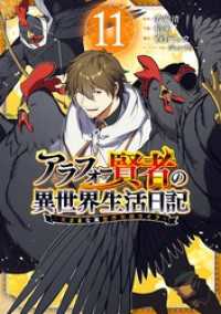 ガンガンコミックスＵＰ！<br> アラフォー賢者の異世界生活日記～気ままな異世界教師ライフ～ 11巻
