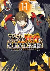 アラフォー賢者の異世界生活日記～気ままな異世界教師ライフ～ 11巻 ガンガンコミックスＵＰ！