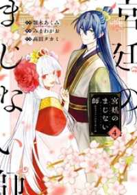 宮廷のまじない師 4巻 ガンガンコミックスONLINE