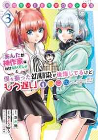 ヤングガンガンコミックス<br> 高校生WEB作家のモテ生活「あんたが神作家なわけないでしょ」と僕を振った幼馴染が後悔してるけどもう遅い 3巻