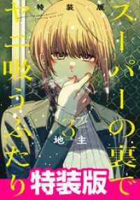 ビッグガンガンコミックス<br> スーパーの裏でヤニ吸うふたり 3巻特装版 小冊子「裏ヤニ」付き