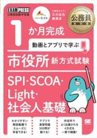 公務員教科書 1か月完成 動画とアプリで学ぶ 市役所新方式試験 SPI・SCOA・Light・社会人基礎