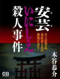 安芸いにしえ殺人事件