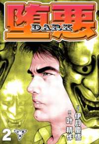堕悪-DARK【分冊版】　2 マンガの金字塔