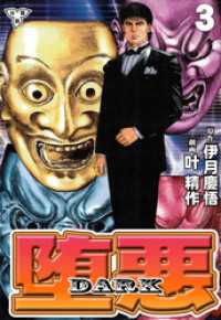 堕悪-DARK【分冊版】　3 マンガの金字塔