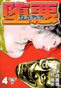 堕悪-DARK【分冊版】　4 マンガの金字塔