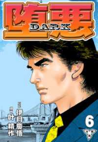 堕悪-DARK【分冊版】　6 マンガの金字塔