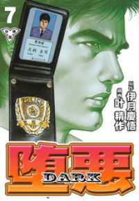 堕悪-DARK【分冊版】　7 マンガの金字塔