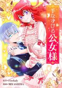 手なずける公女様【タテヨミ】第53話 piccomics