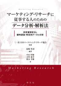 マーケティング・リサーチに従事する人のためのデータ分析・解析法 - 多変量解析法と継時調査・時系列データの分析