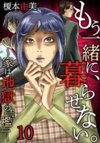 もう一緒に、暮らせない。～家は地獄の『檻』～(10) ブラックショコラ