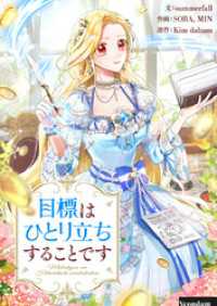 piccomics<br> 目標はひとり立ちすることです【タテヨミ】第18話