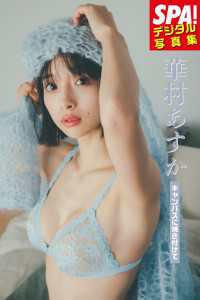 華村あすか「キャンバスに焼き付けて」ＳＰＡ！デジタル写真集 ＳＰＡ！ＢＯＯＫＳ