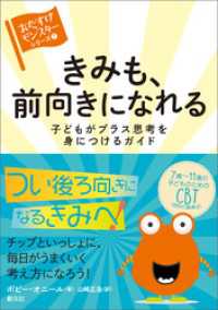 〈おたすけモンスター〉シリーズ⑦　きみも、前向きになれる　子どもがプラス思考を身につけるガイド