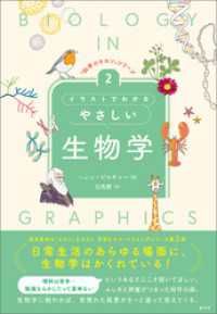 「科学のキホン」シリーズ②　イラストでわかるやさしい生物学