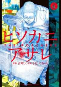 ヒソカニアサレ（４） マンガワンコミックス