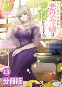婚約を破棄された悪役令嬢は荒野に生きる。【分冊版】 (ラワーレコミックス) 13 ラワーレコミックス