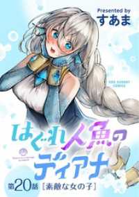 はぐれ人魚のディアナ【単話】（２０） マンガワンコミックス