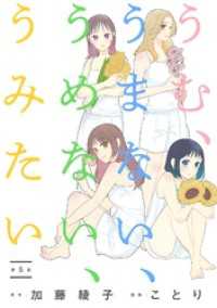 マンガワン女子部<br> うむ、うまない、うめない、うみたい【単話】（５）