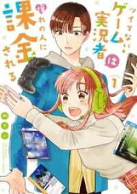 ツイてないゲーム実況者は憧れの人に課金される（１） マンガワン女子部