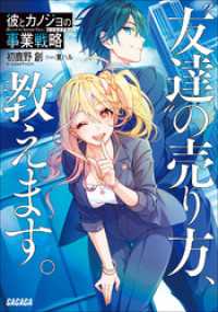 彼とカノジョの事業戦略～“友達”の売り方、教えます。～ ガガガ文庫