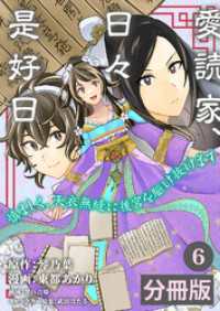 愛読家、日々是好日～慎ましく、天衣無縫に後宮を駆け抜けます～【分冊版】 (ラワーレコミックス) 6 ラワーレコミックス