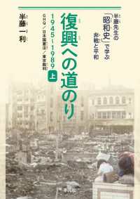 復興への道のり 1945-1989 上 - GHQ、日本国憲法、東京裁判