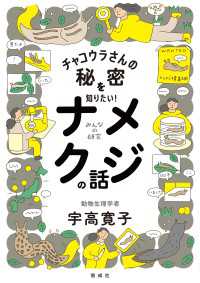 みんなの研究<br> チャコウラさんの秘密を知りたい！　ナメクジの話